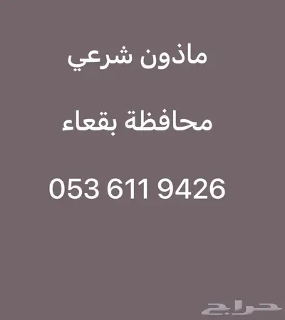 مأذون شرعي بقعاء 1