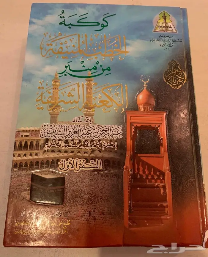 كتاب كوكبة الخطب المنيفه من منبر الكعبة الشريفه 0
