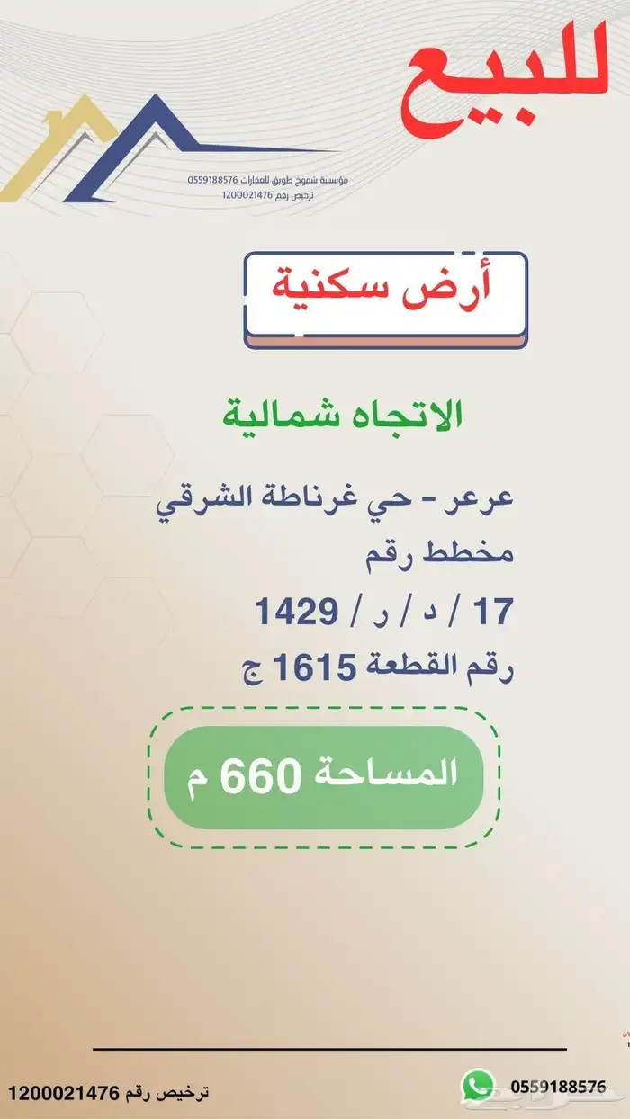 للبيع ارض سكنية بعرعر حي عرناطة 0