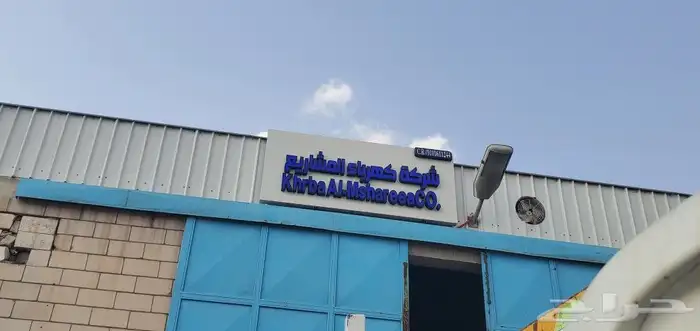 السلام عليكم نحن متخصصون في تركيب واجهات كلادنق لوحات حروف 13