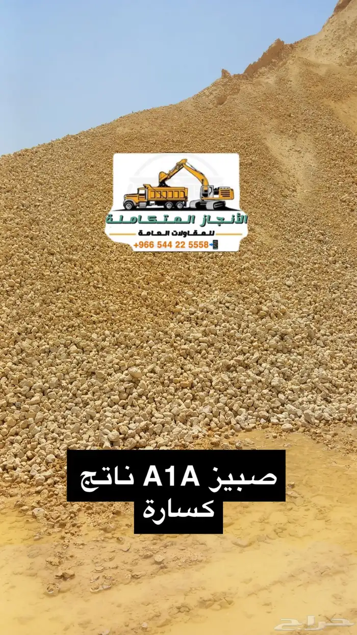 توريد صبيز رمل بحص ترحيل مخلفات 6