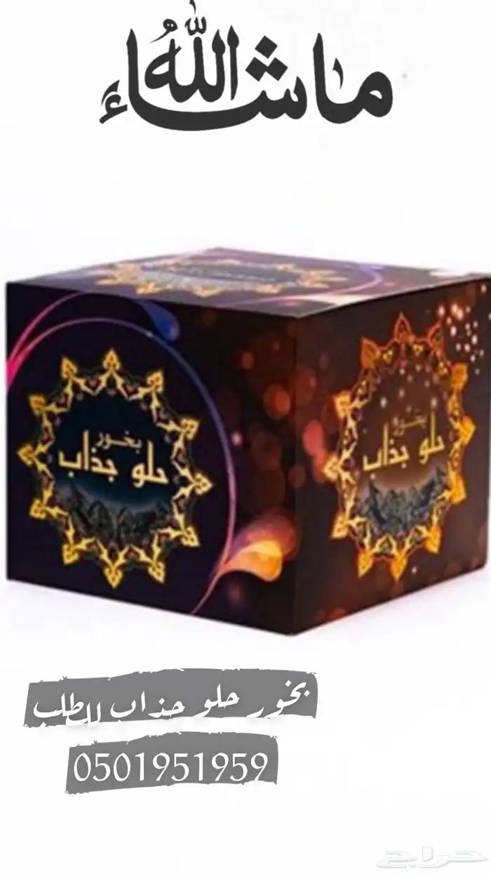 بخور جذاب من أحلى انواع البخور 1