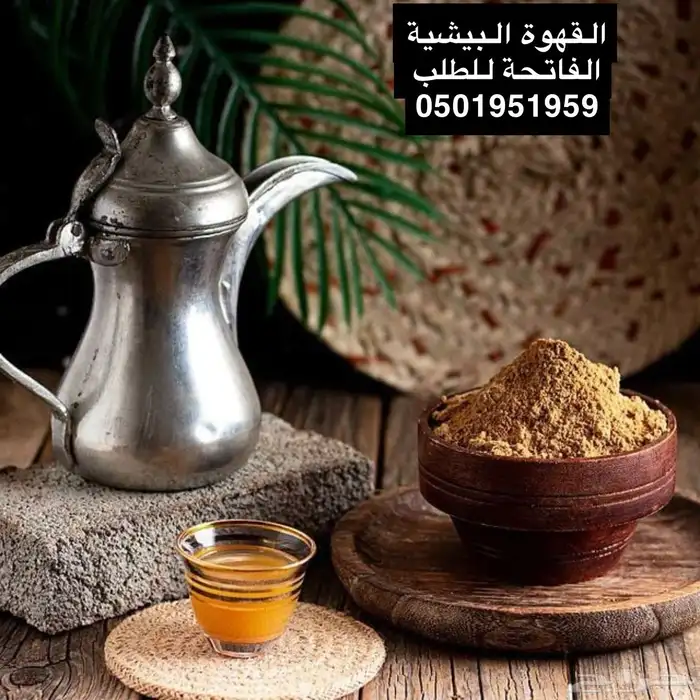 القهوة البيشيه الفاخره 0