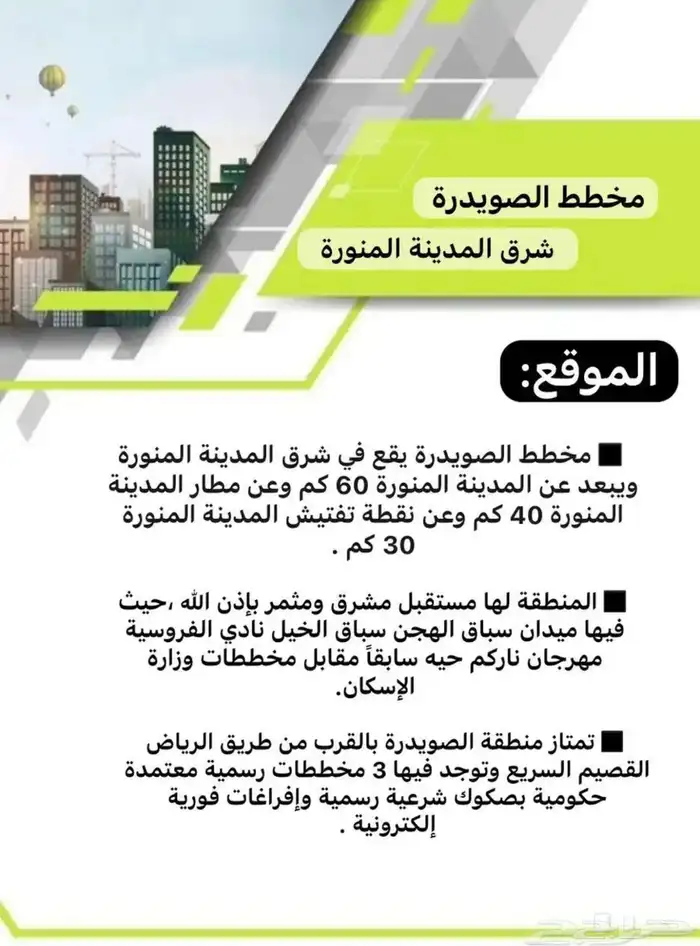 مطلوب أراضي للبيع مخططات الصويدرة شرق المدينة النبوية 1