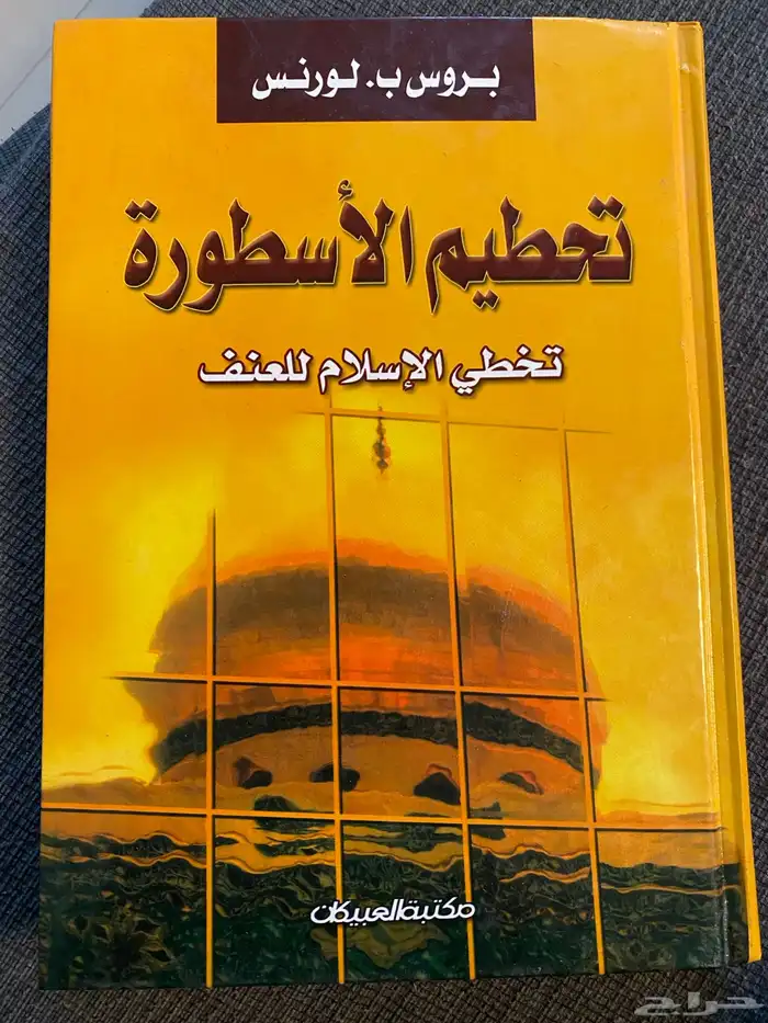 كتاب تحطيم الاسطورة تخطي الاسلام للعنف 0