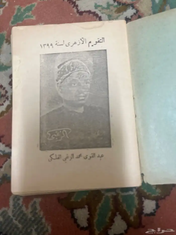 التقويم الأزهري لعام 1399هجري 1