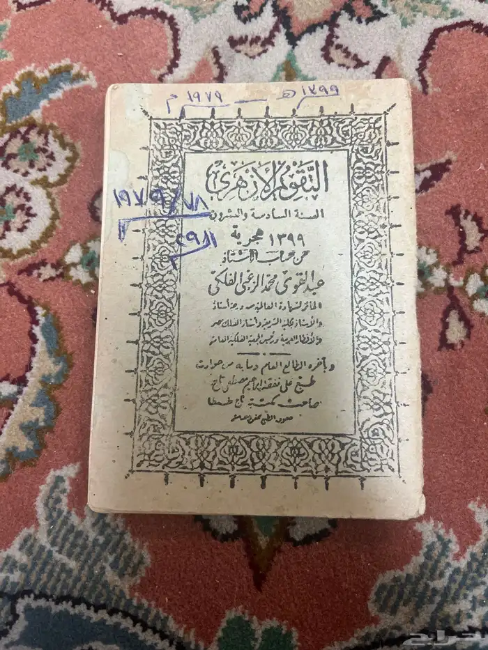 التقويم الأزهري لعام 1399هجري 0