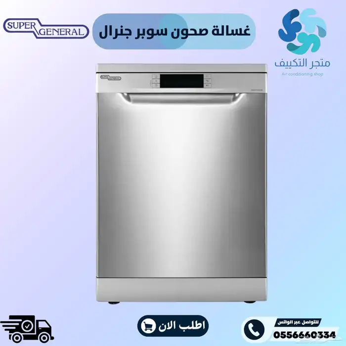 غسالة صحون سوبر جنرال - متوفر تابي وتمارا 0