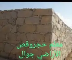 معلم حجر. ومقاولات تنومه النماص حلباء بني عمرو سبت العلايه 7