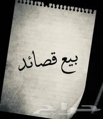 بيع قصايد 0