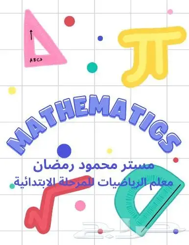 معلم خصوصي رياضيات ولغتي للمرحلة الابتدائية 0