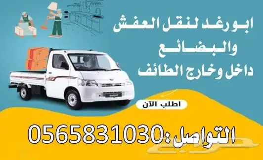 دباب نقل عفش وبظايع داخل وخارج الطائف 0