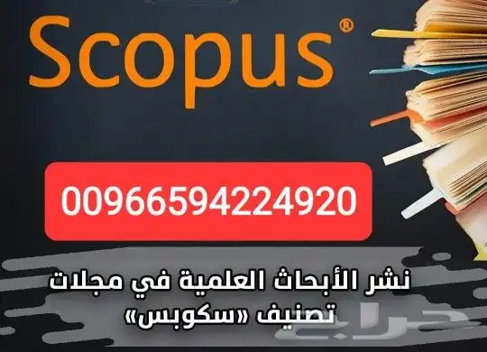 نشر البحوث في مجلات سكوبس و ISI بحوث التميز الصحي 0