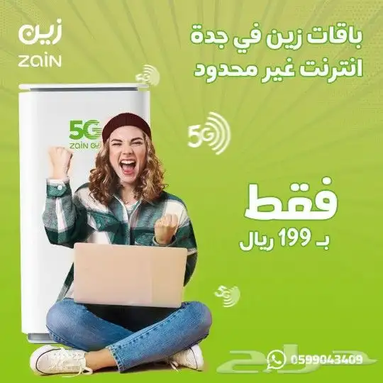اانترنت لامحدود  جهاز ZAIN 5G سرعات لامحدودة مع راوتر مجان 0