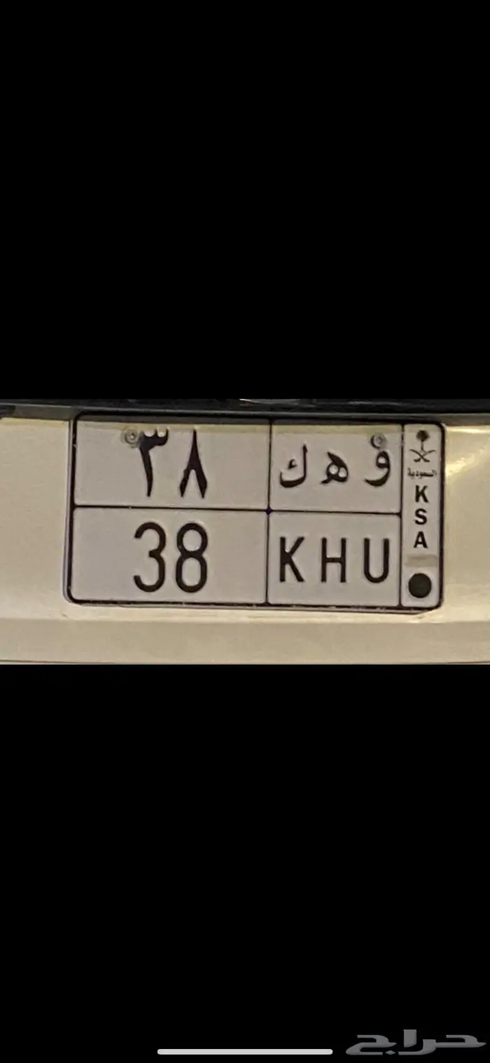 لوحة مميزة للبيع و ه ك 38 0