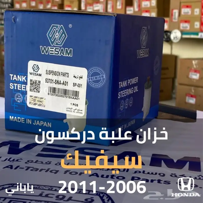 خزان علبة دركسون هوندا سيفك 2006-2011 ياباني 0