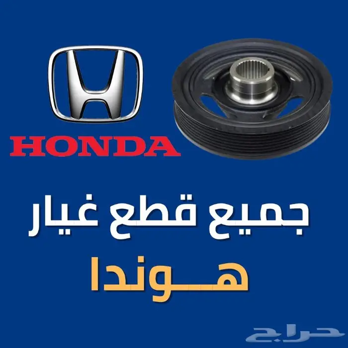 بكرة كرنك هوندا اكورد - اوديسي 0