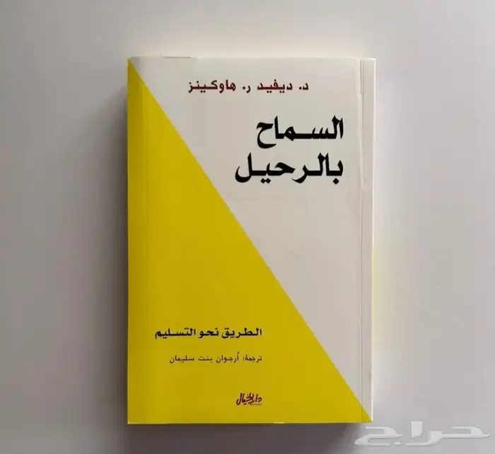 كتاب السماح بالرحيل -جديد للبيع في محافظة الدرب 0
