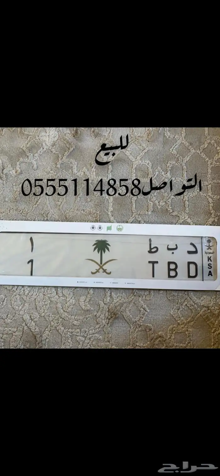 لوحة رقم واحد  د ب ط 1 0
