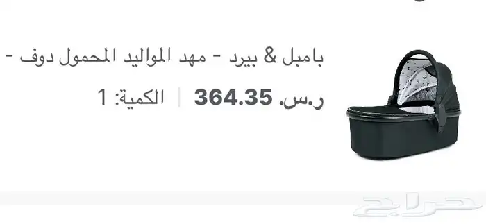 عربه اطفال ماركه بامبل اند بير كرسي ومهد منفصل 2