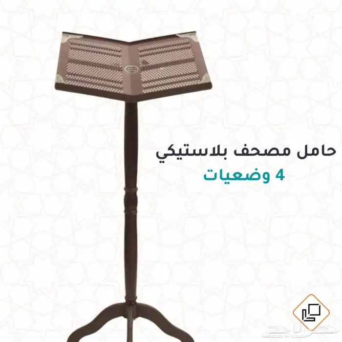 حامل قران بلاستيك 0