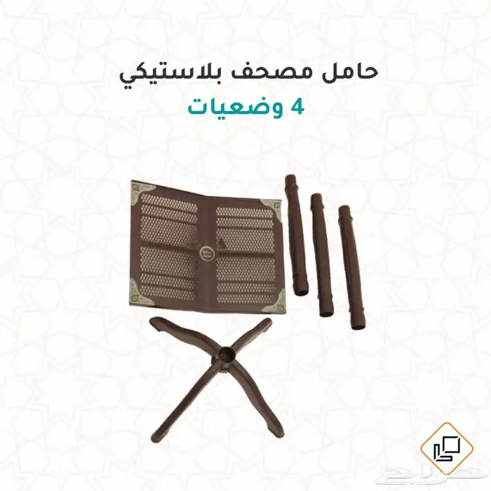 حامل قران بلاستيك 1
