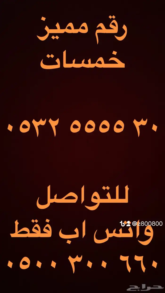 ارقام مميزة سداسي و خماسي 05500.0.00 و 0555.5500 7