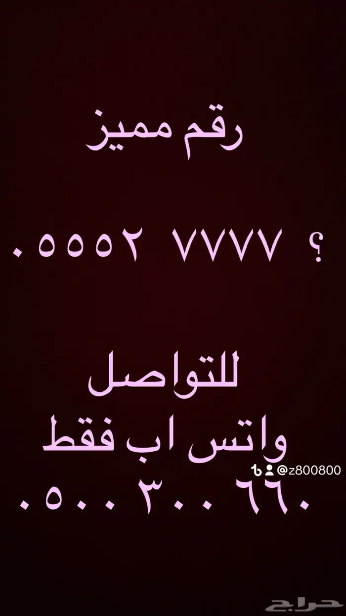 ارقام مميزة سداسي و خماسي 05500.0.00 و 0555.5500 6