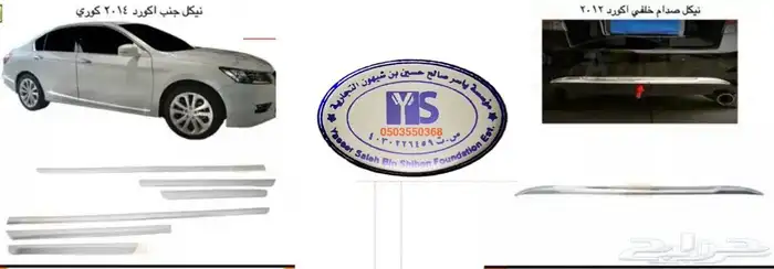 اكسسوارات و منتجات سيارات هوندا اكورد وسفك والباقيات Honda 46