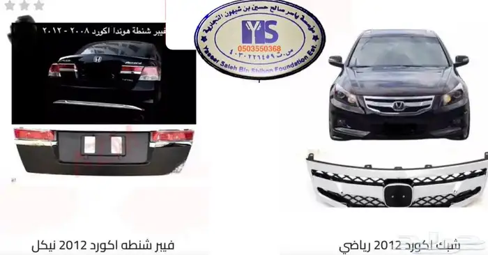 اكسسوارات و منتجات سيارات هوندا اكورد وسفك والباقيات Honda 47