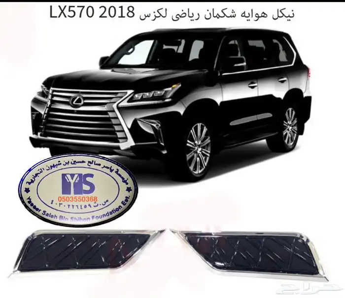 اكسسوارات قطع جيب لكزس Lx570 Lx600 LX470 وفي ترهيم 26