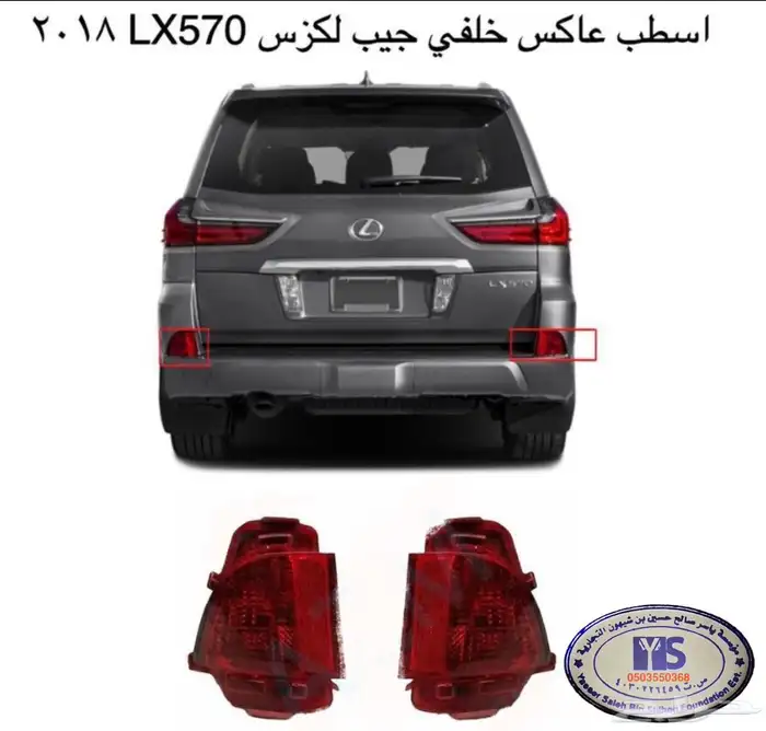 اكسسوارات قطع جيب لكزس Lx570 Lx600 LX470 وفي ترهيم 27