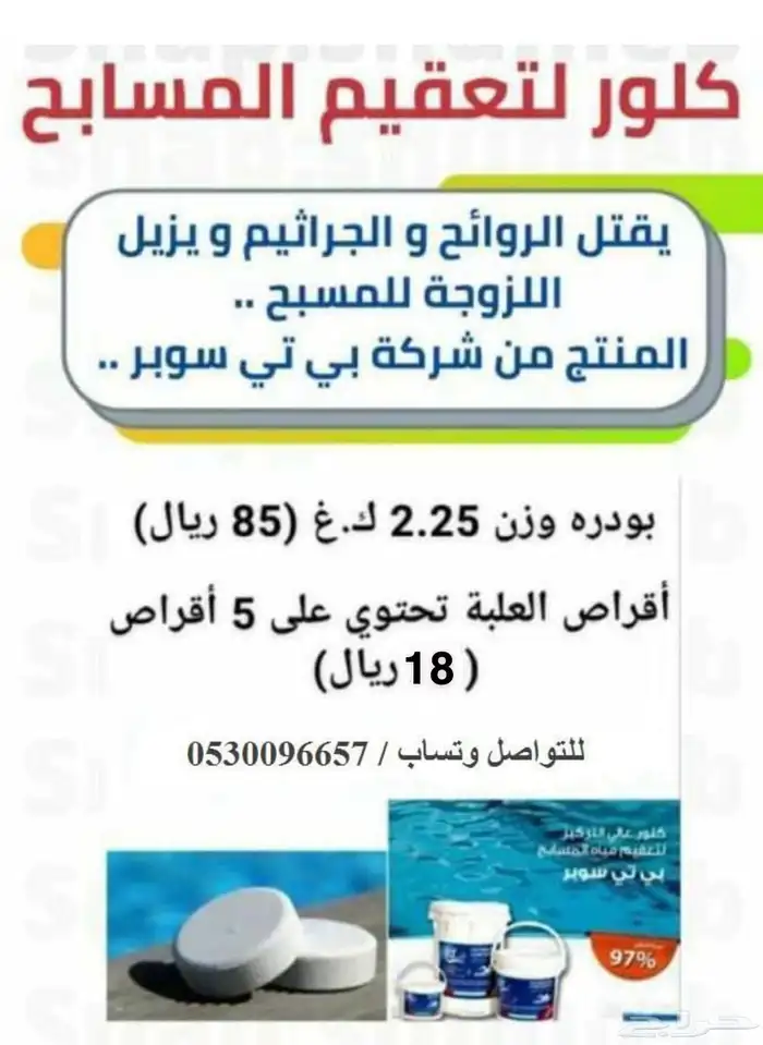 كلور مسابح اقراص وبودره 0