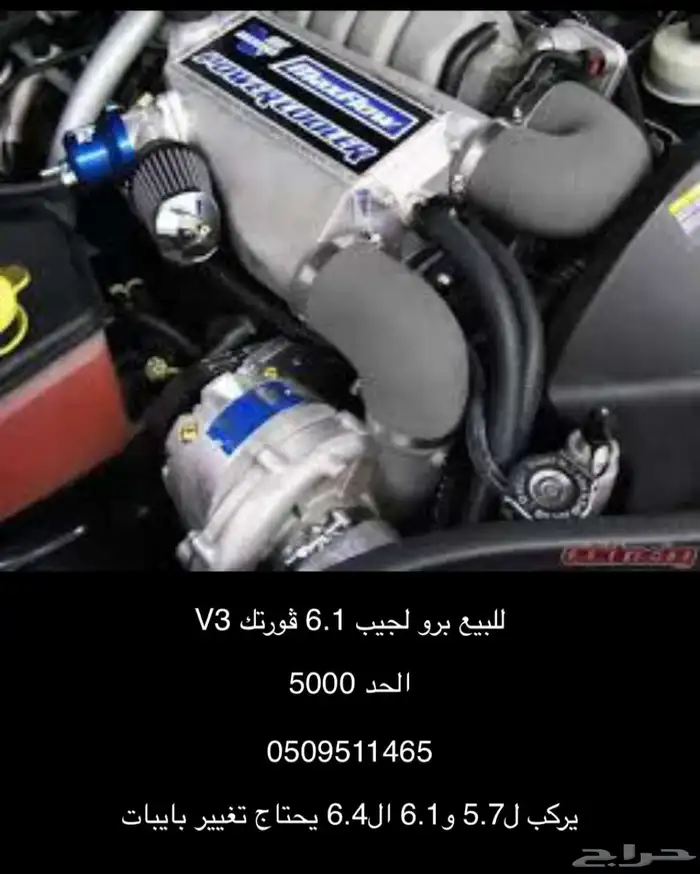 للبيع برو لجيب 6.1  ورتك V3 0