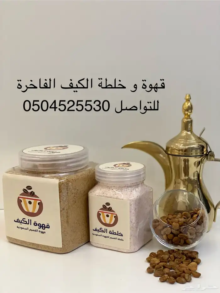 قهوة الكيف السعودية و الخلطة القصيمية 1