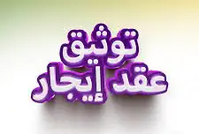 توثيق عقود في منصة إيجار بأرخص سعر 0