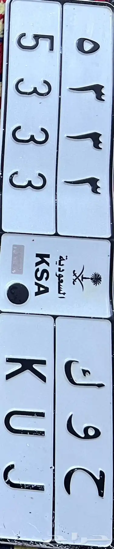 لوحه مميزه ( ح و ك 5333 ) 0