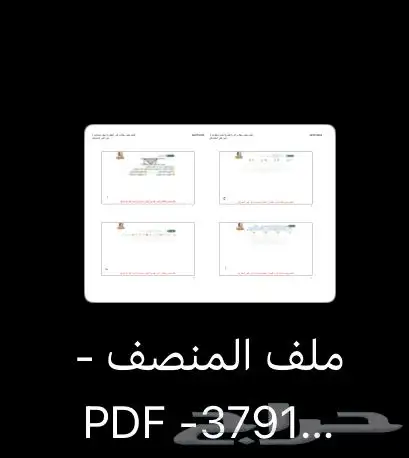 الملف المنصف -3791 - الاحدث PDF 1