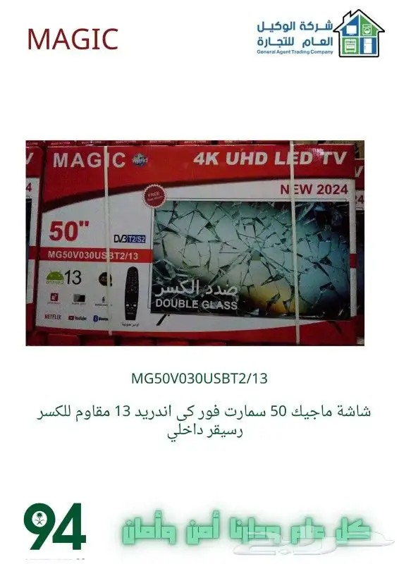 شاشه ماجك ضد الكسر50بوصه 0