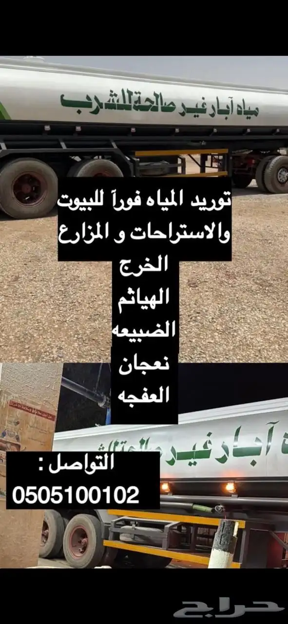 توريد مياه للخرج عايدي  سكس تريله 0