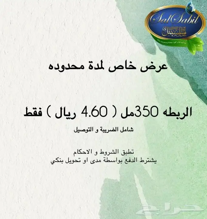 مياه سلسبيل للشرب 0