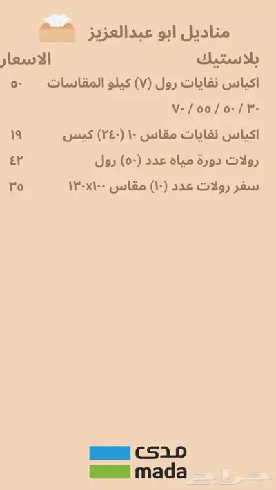 مناديل وبلاستيك 1