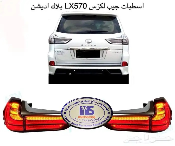 اكسسوارات قطع جيب لكزس Lx570 Lx600 LX470 وفي ترهيم 20