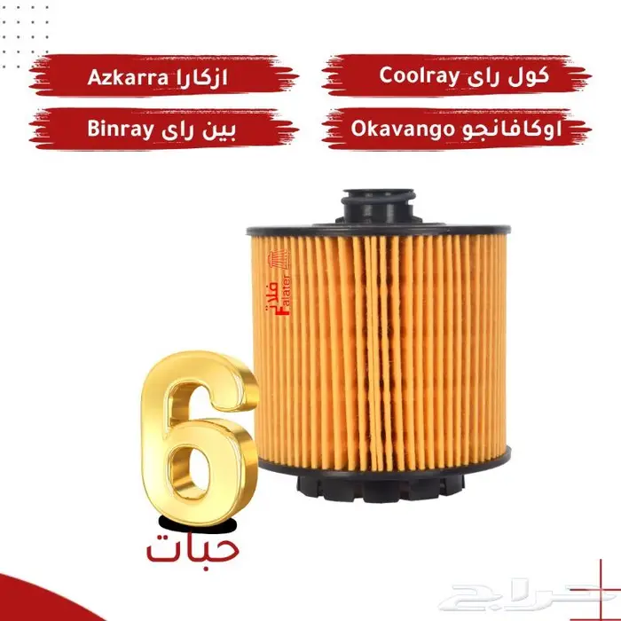 عرض 6 حبات فلتر زيت جيلي بينراي وكولراي وأزكارا وأوكافانجو 0