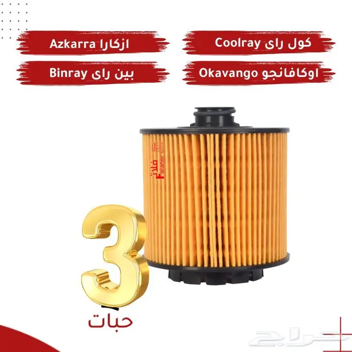 عرض 3 فلتر زيت جيلي كولراي بينراي أزكارا أوكافانجو ب89 ريال 0