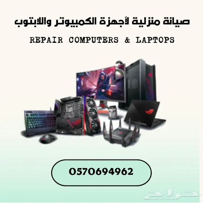 صيانة منزلية لأجهزة الكمبيوتر واللابتوب 0