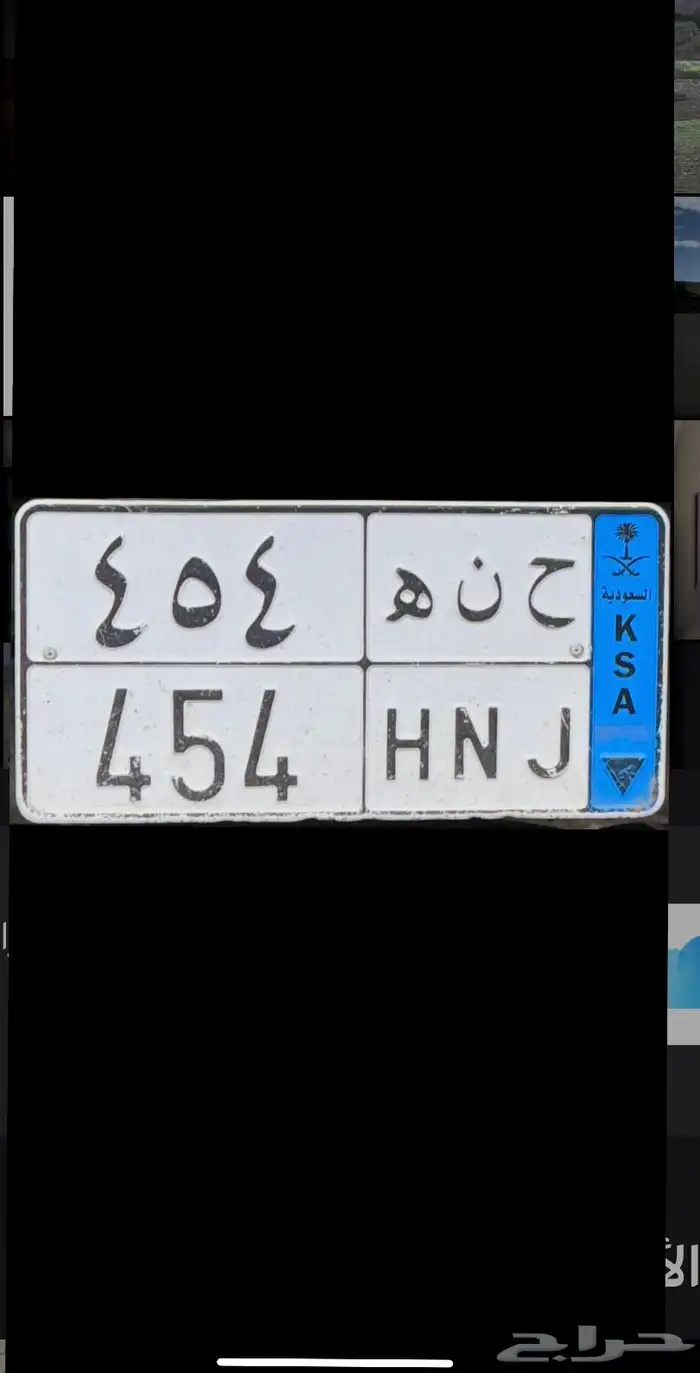 لوحة مميز نقل( ح ن ه 4 5 4) 0