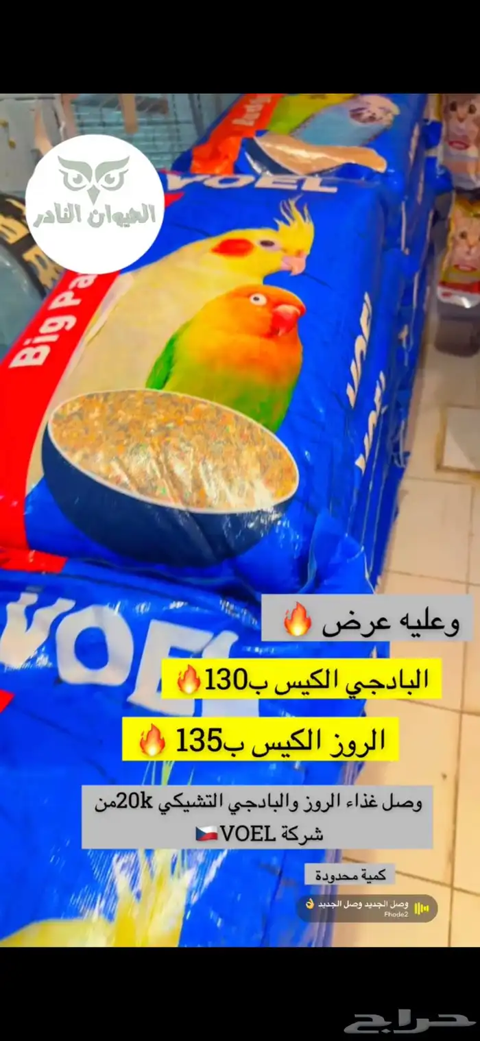 عرض على اكياس اكل روز وبادجي تشيكي 20 كيلو ب135 ريال 0