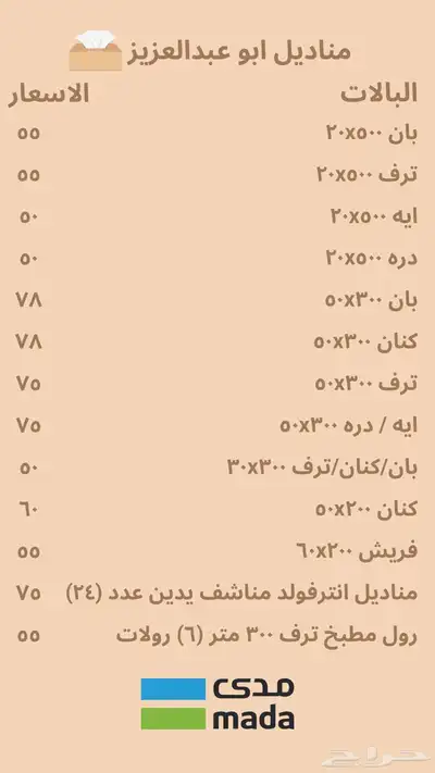مناديل وبلاستيك 0