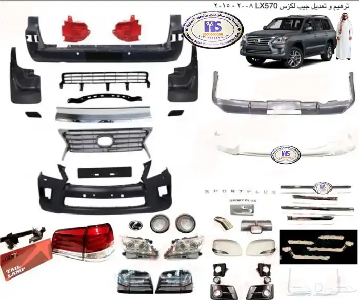 اكسسوارات قطع جيب لكزس Lx570 Lx600 LX470 وفي ترهيم 33